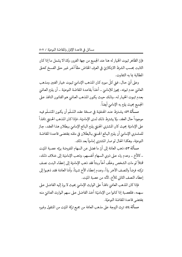صفحة 506 — منهاج الصالحين (الطبعة المصححة 1445 هـ)