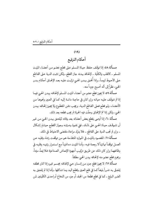 صفحة 508 — منهاج الصالحين (الطبعة المصححة 1445 هـ)