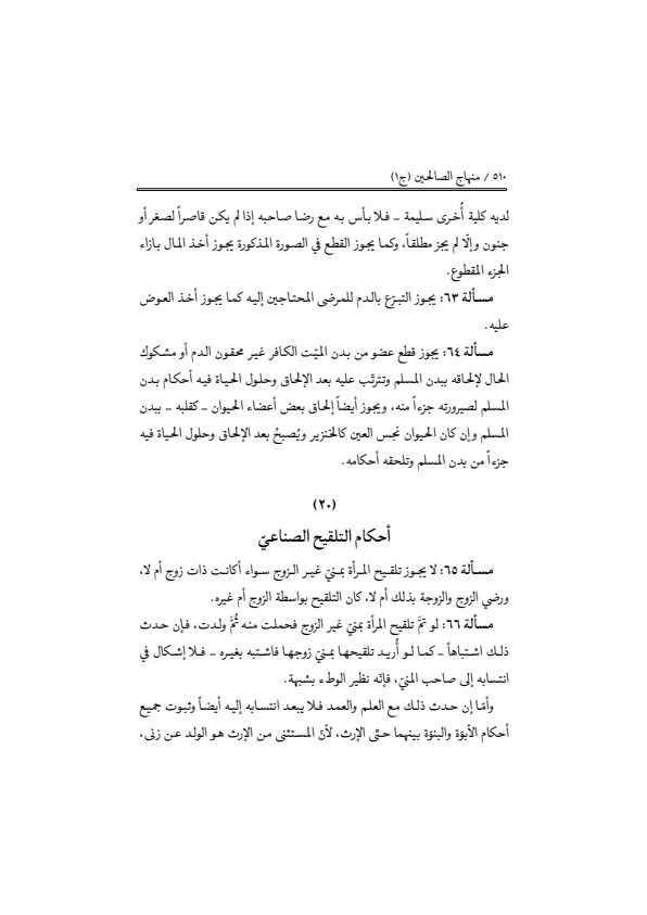 صفحة 509 — منهاج الصالحين (الطبعة المصححة 1445 هـ)