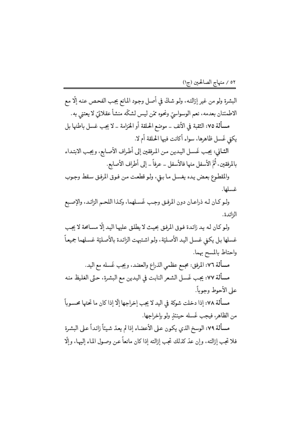 صفحة 51 — منهاج الصالحين (الطبعة المصححة 1445 هـ)