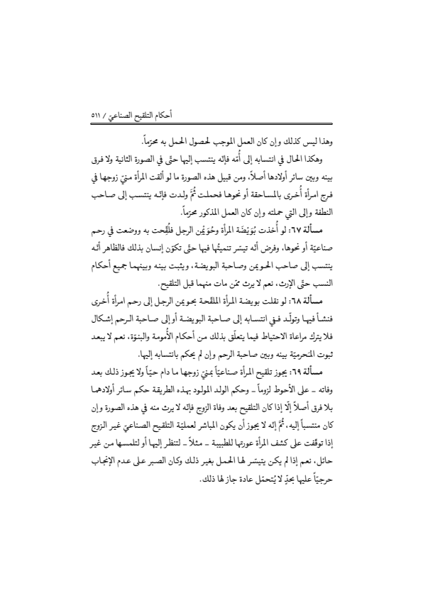 صفحة 510 — منهاج الصالحين (الطبعة المصححة 1445 هـ)