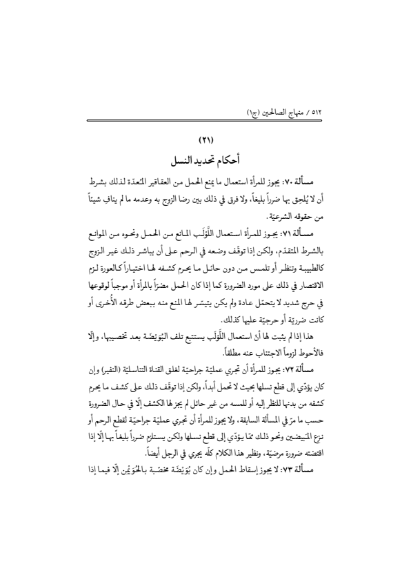 صفحة 511 — منهاج الصالحين (الطبعة المصححة 1445 هـ)