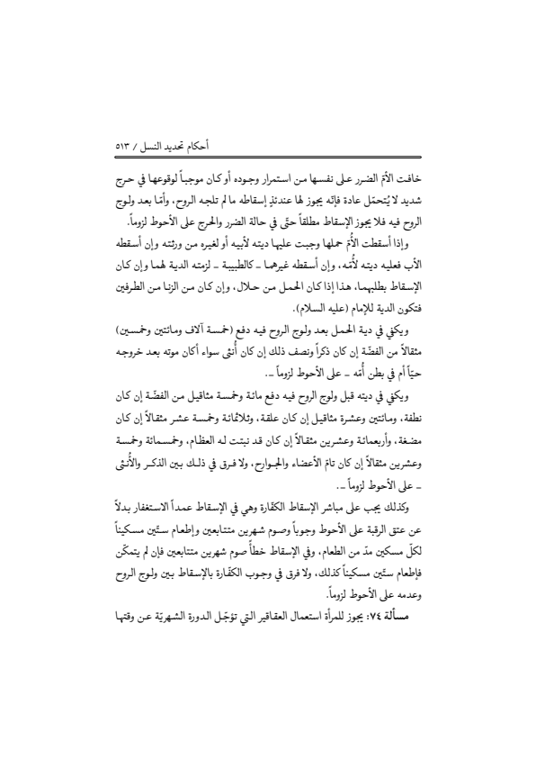 صفحة 512 — منهاج الصالحين (الطبعة المصححة 1445 هـ)