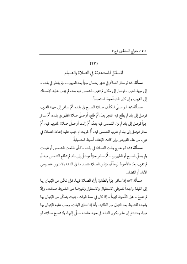 صفحة 515 — منهاج الصالحين (الطبعة المصححة 1445 هـ)