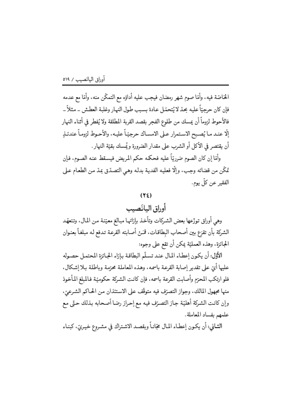 صفحة 518 — منهاج الصالحين (الطبعة المصححة 1445 هـ)