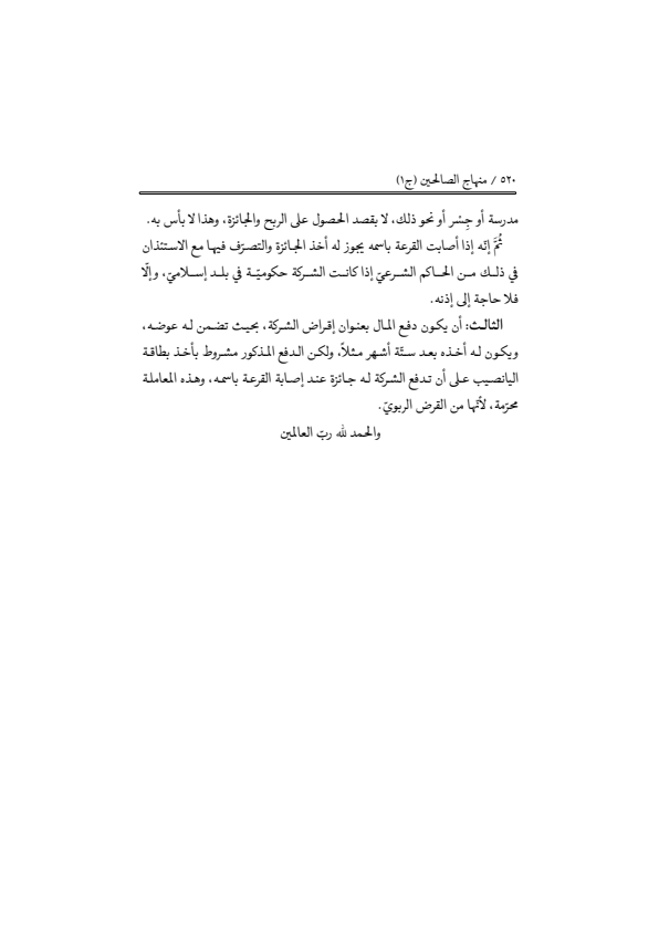 صفحة 519 — منهاج الصالحين (الطبعة المصححة 1445 هـ)