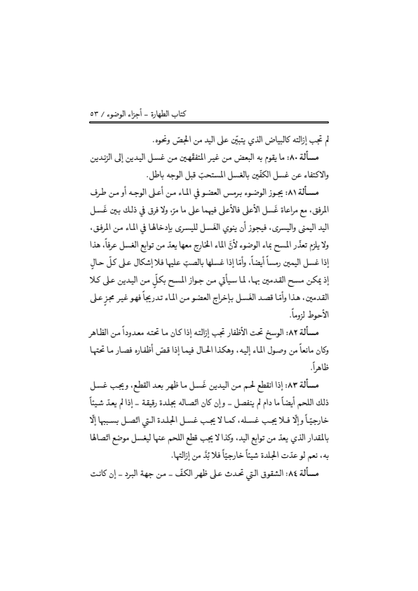 صفحة 52 — منهاج الصالحين (الطبعة المصححة 1445 هـ)