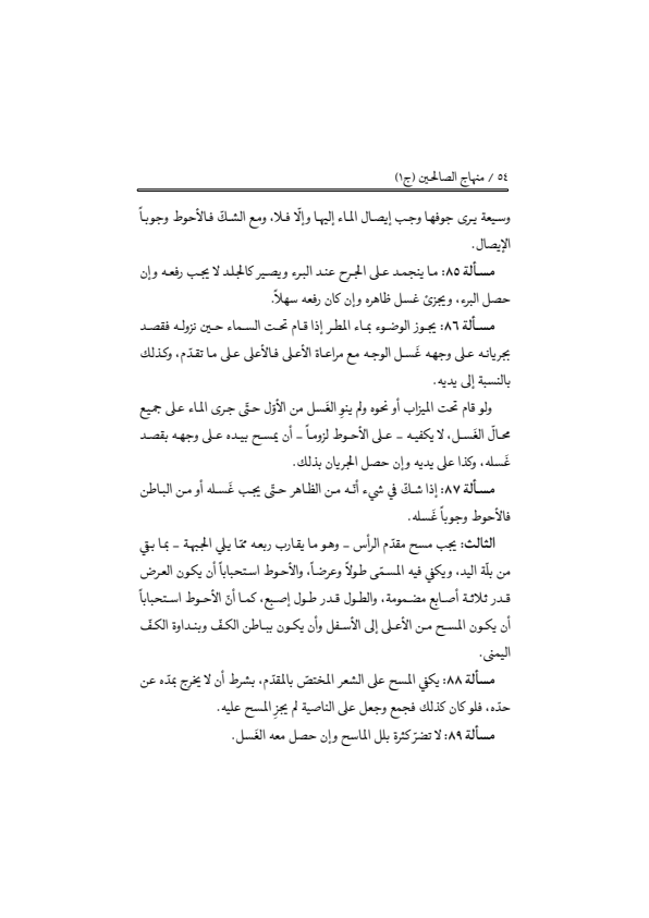 صفحة 53 — منهاج الصالحين (الطبعة المصححة 1445 هـ)