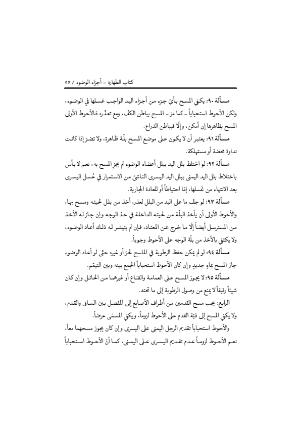صفحة 54 — منهاج الصالحين (الطبعة المصححة 1445 هـ)