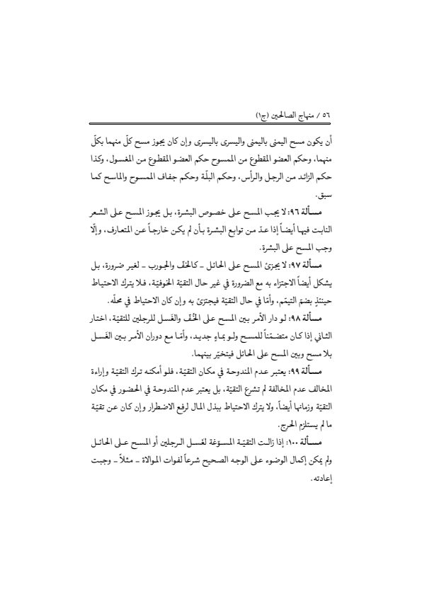 صفحة 55 — منهاج الصالحين (الطبعة المصححة 1445 هـ)