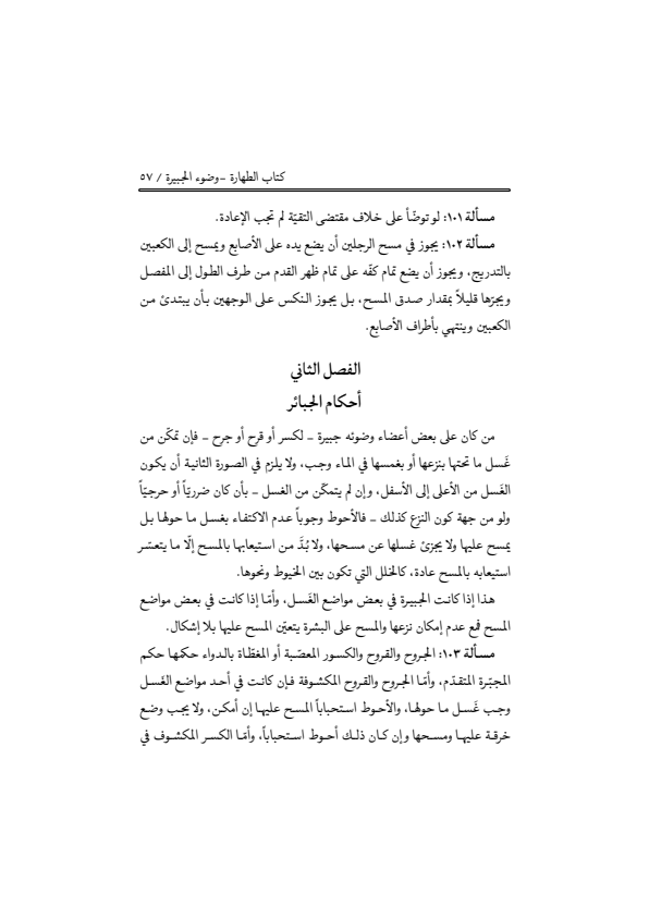 صفحة 56 — منهاج الصالحين (الطبعة المصححة 1445 هـ)