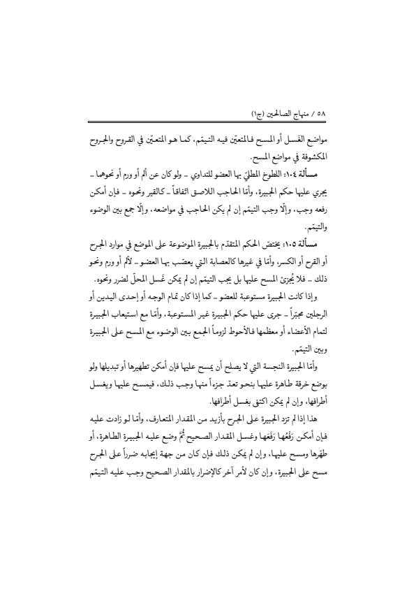 صفحة 57 — منهاج الصالحين (الطبعة المصححة 1445 هـ)