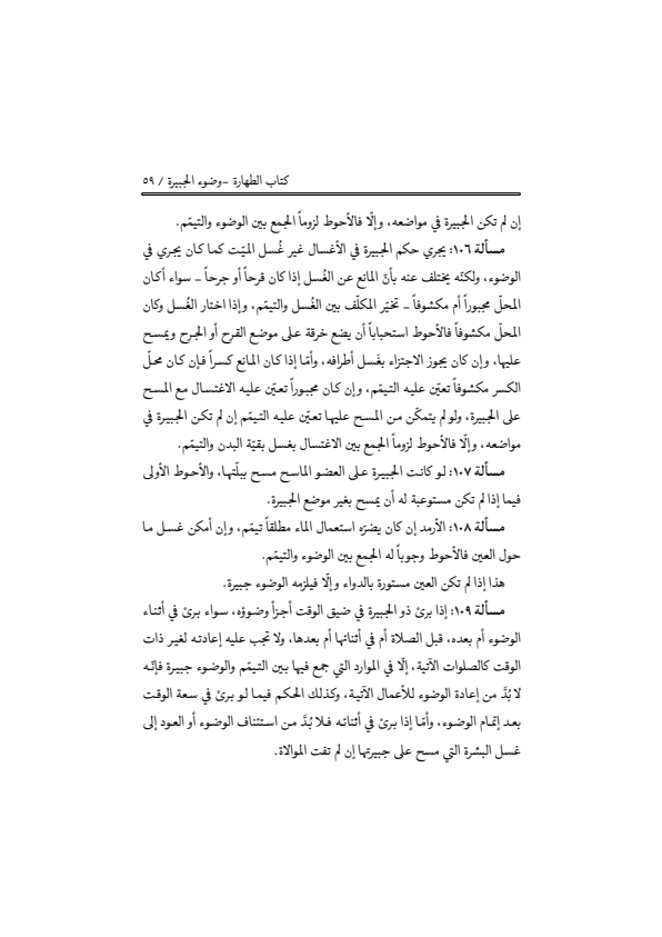 صفحة 58 — منهاج الصالحين (الطبعة المصححة 1445 هـ)