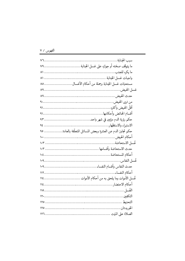 صفحة 6 — منهاج الصالحين (الطبعة المصححة 1445 هـ)