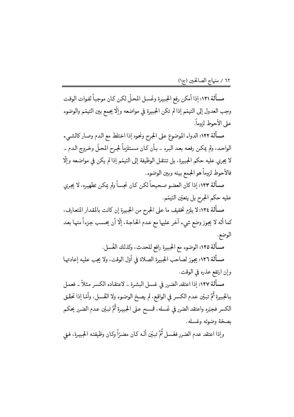 صفحة 61 — منهاج الصالحين (الطبعة المصححة 1445 هـ)