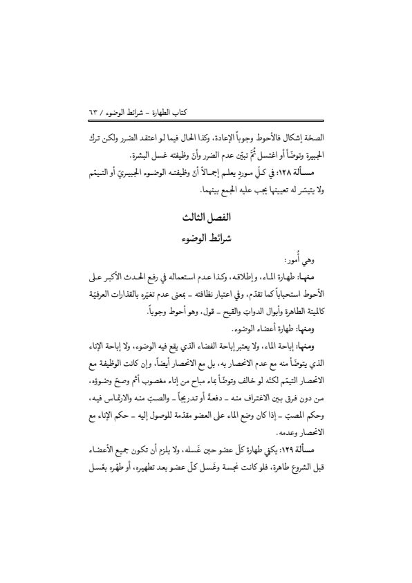 صفحة 62 — منهاج الصالحين (الطبعة المصححة 1445 هـ)