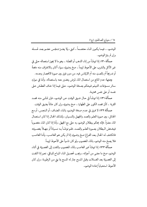 صفحة 63 — منهاج الصالحين (الطبعة المصححة 1445 هـ)