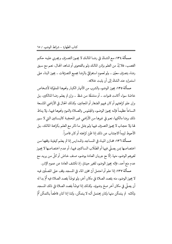 صفحة 64 — منهاج الصالحين (الطبعة المصححة 1445 هـ)