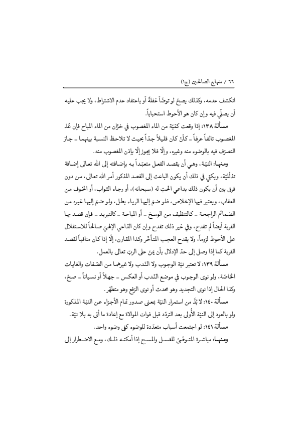 صفحة 65 — منهاج الصالحين (الطبعة المصححة 1445 هـ)