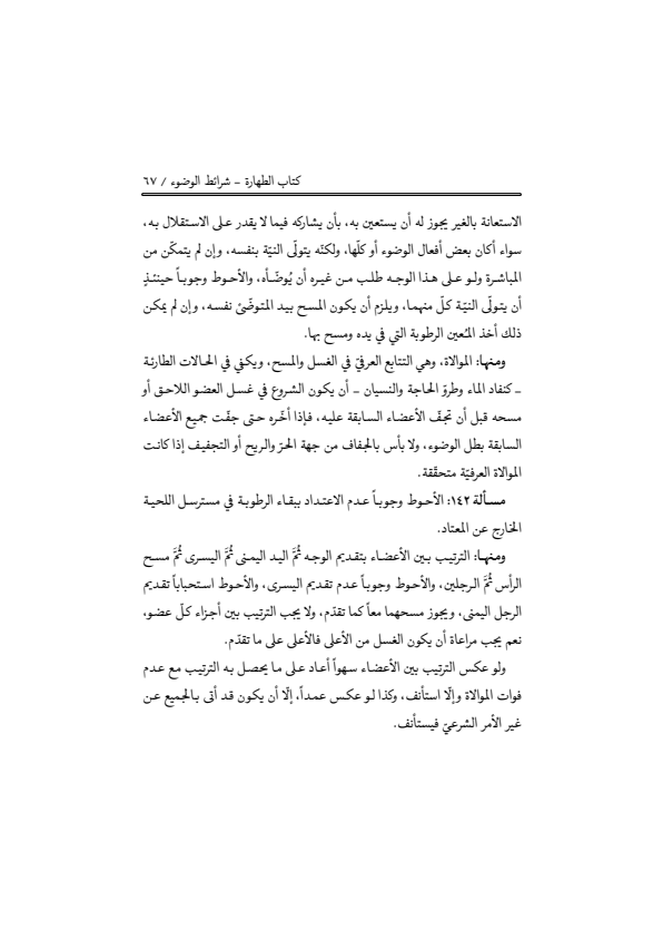 صفحة 66 — منهاج الصالحين (الطبعة المصححة 1445 هـ)