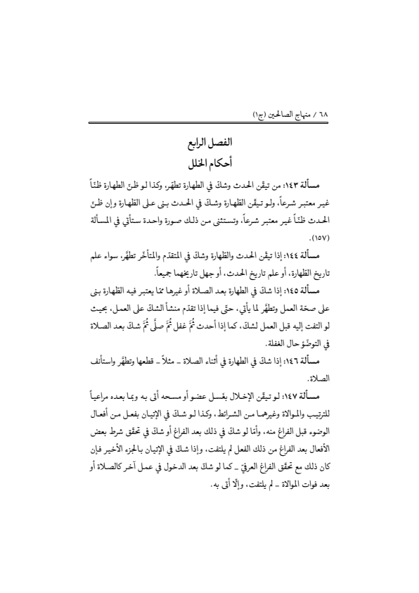 صفحة 67 — منهاج الصالحين (الطبعة المصححة 1445 هـ)