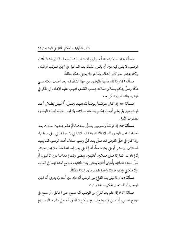 صفحة 68 — منهاج الصالحين (الطبعة المصححة 1445 هـ)
