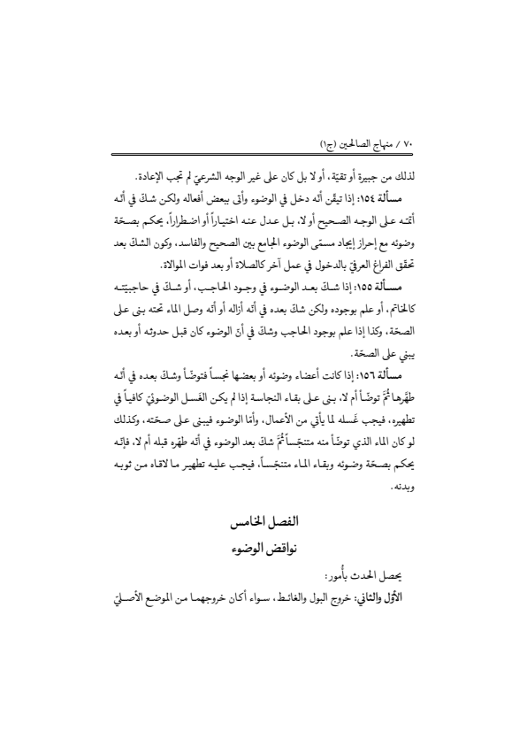 صفحة 69 — منهاج الصالحين (الطبعة المصححة 1445 هـ)