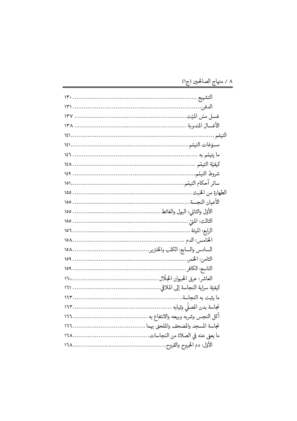 صفحة 7 — منهاج الصالحين (الطبعة المصححة 1445 هـ)