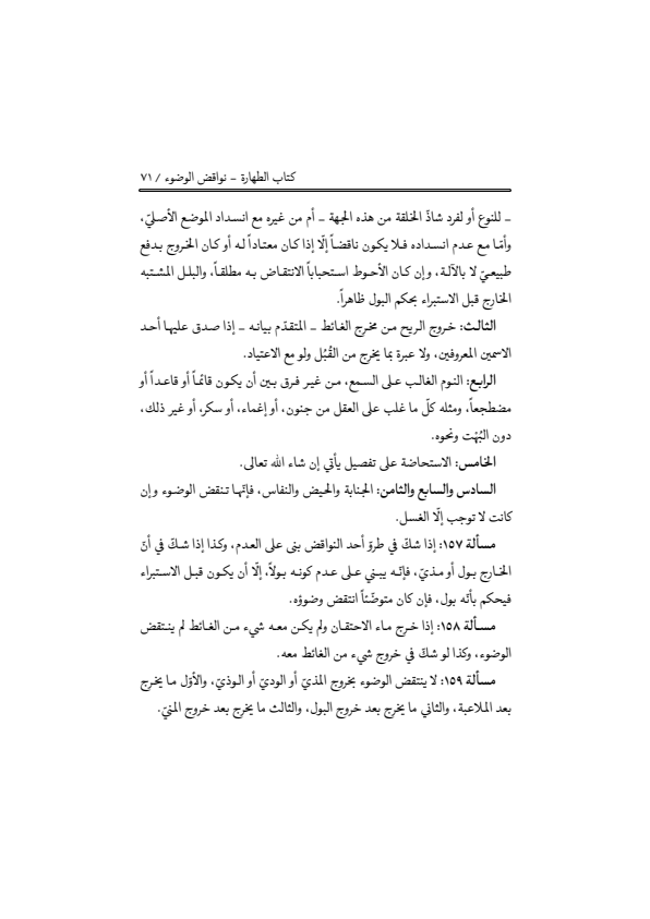 صفحة 70 — منهاج الصالحين (الطبعة المصححة 1445 هـ)