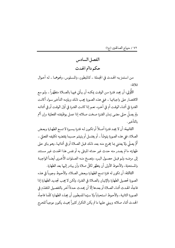 صفحة 71 — منهاج الصالحين (الطبعة المصححة 1445 هـ)