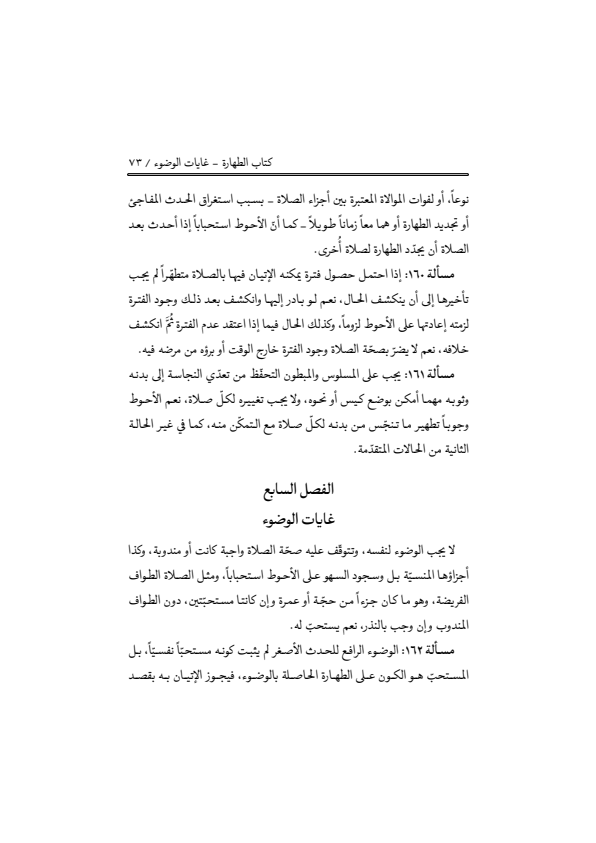 صفحة 72 — منهاج الصالحين (الطبعة المصححة 1445 هـ)