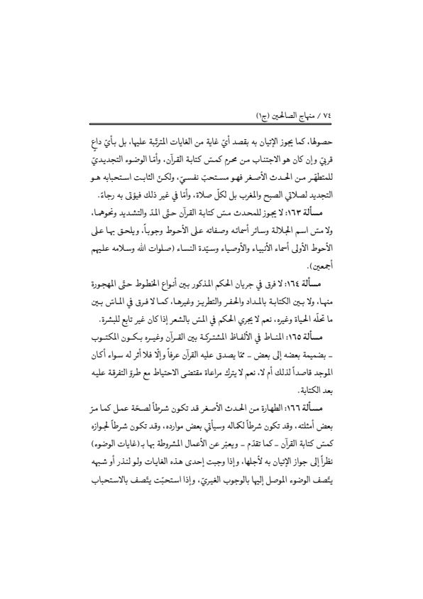 صفحة 73 — منهاج الصالحين (الطبعة المصححة 1445 هـ)
