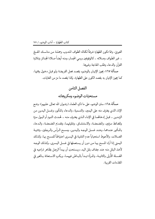 صفحة 74 — منهاج الصالحين (الطبعة المصححة 1445 هـ)