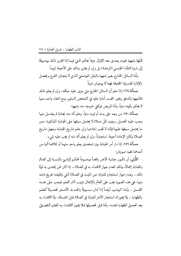 صفحة 76 — منهاج الصالحين (الطبعة المصححة 1445 هـ)
