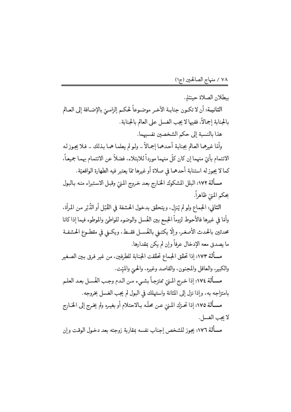 صفحة 77 — منهاج الصالحين (الطبعة المصححة 1445 هـ)