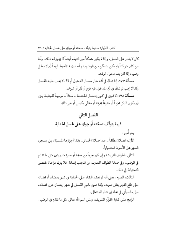 صفحة 78 — منهاج الصالحين (الطبعة المصححة 1445 هـ)