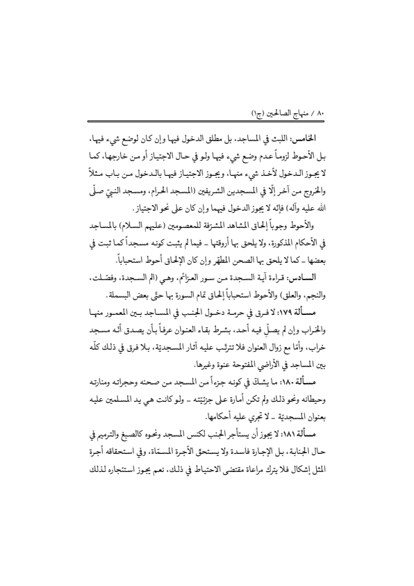 صفحة 79 — منهاج الصالحين (الطبعة المصححة 1445 هـ)