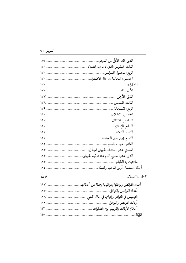 صفحة 8 — منهاج الصالحين (الطبعة المصححة 1445 هـ)