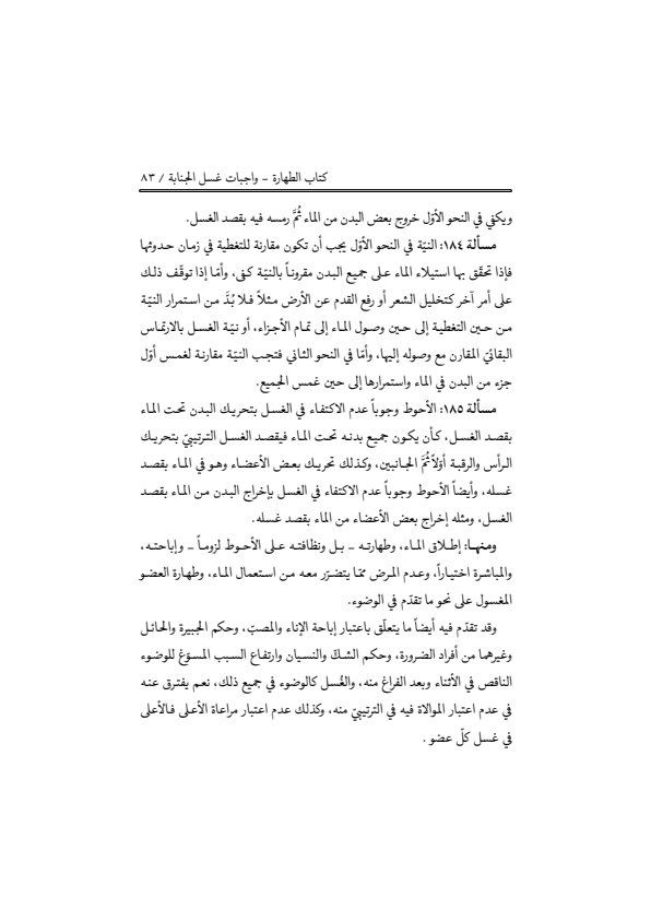 صفحة 82 — منهاج الصالحين (الطبعة المصححة 1445 هـ)