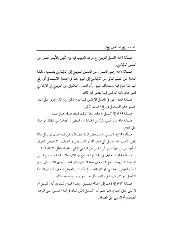 صفحة 83 — منهاج الصالحين (الطبعة المصححة 1445 هـ)