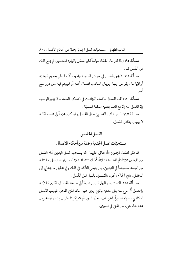 صفحة 84 — منهاج الصالحين (الطبعة المصححة 1445 هـ)