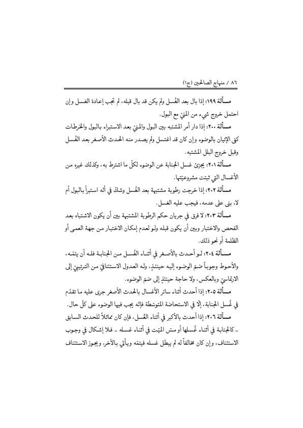 صفحة 85 — منهاج الصالحين (الطبعة المصححة 1445 هـ)