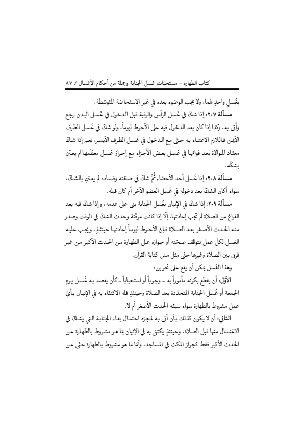 صفحة 86 — منهاج الصالحين (الطبعة المصححة 1445 هـ)