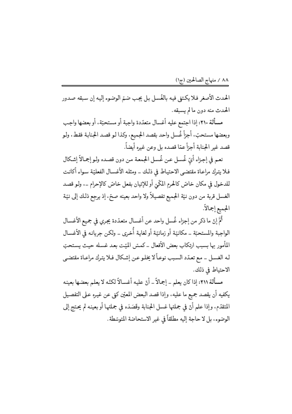 صفحة 87 — منهاج الصالحين (الطبعة المصححة 1445 هـ)
