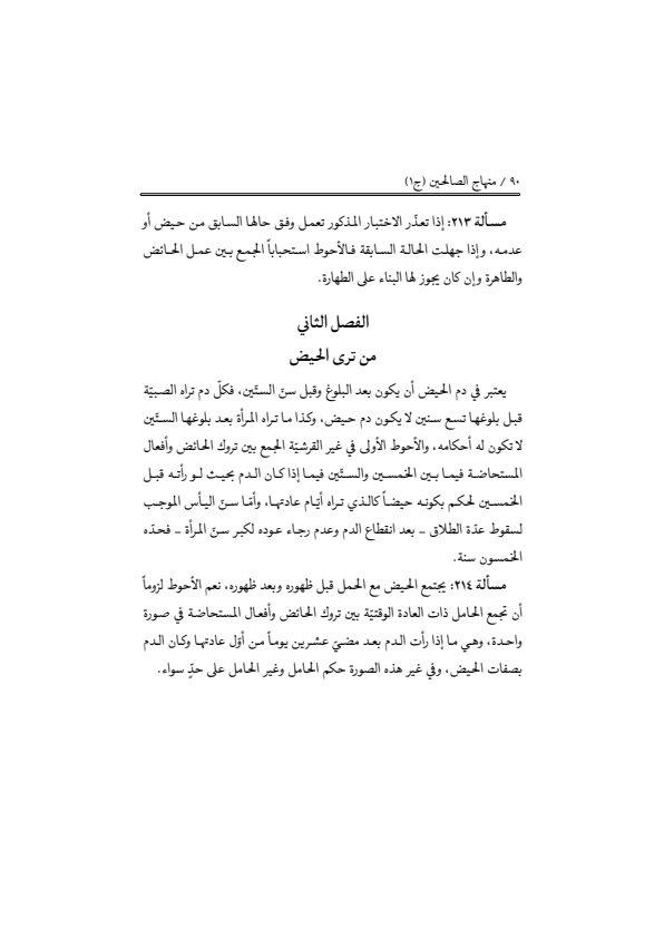 صفحة 89 — منهاج الصالحين (الطبعة المصححة 1445 هـ)