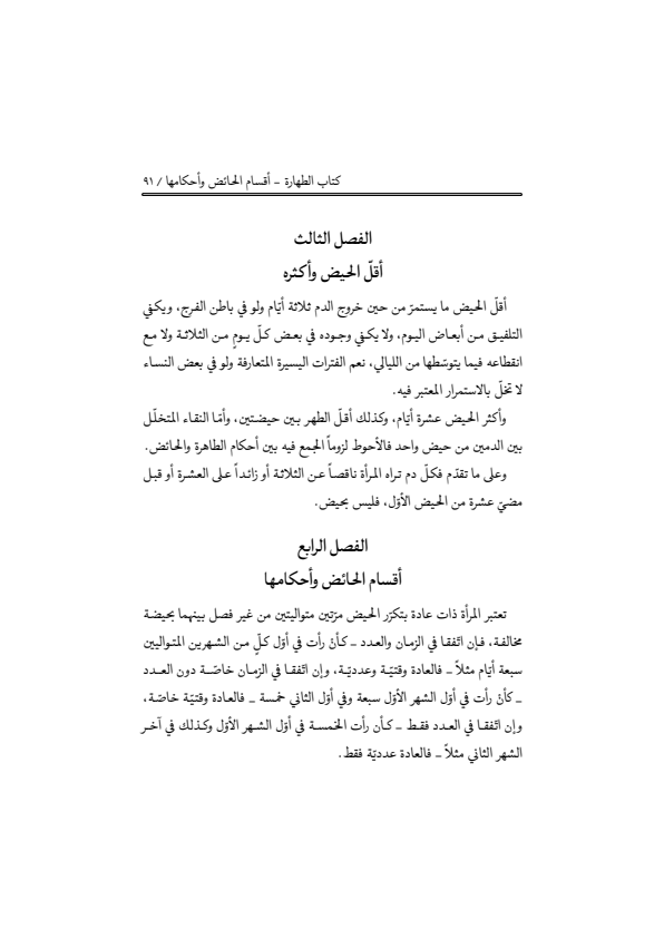 صفحة 90 — منهاج الصالحين (الطبعة المصححة 1445 هـ)