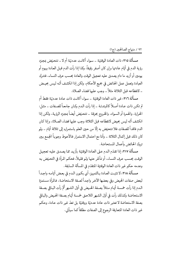 صفحة 91 — منهاج الصالحين (الطبعة المصححة 1445 هـ)
