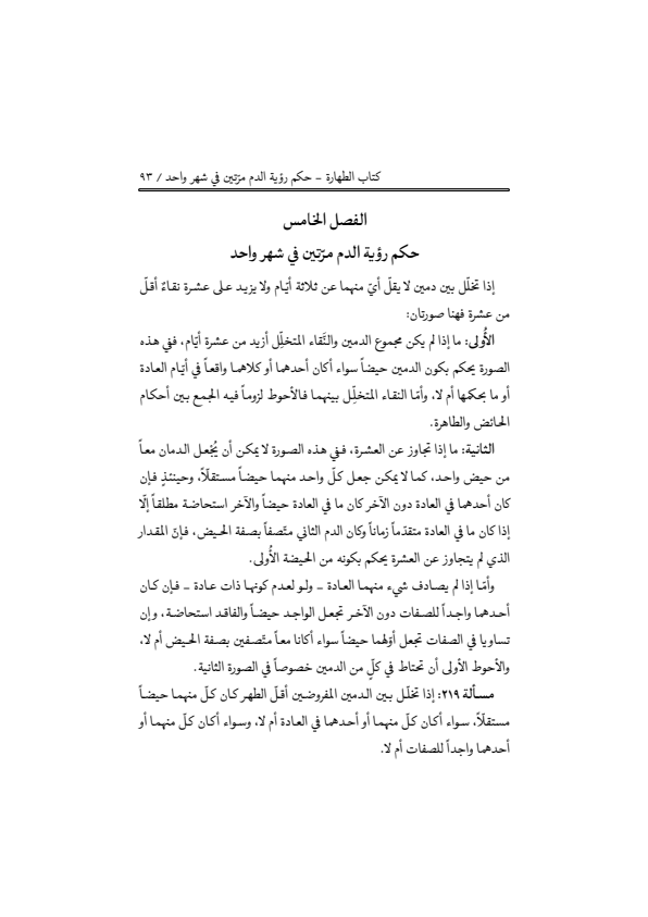 صفحة 92 — منهاج الصالحين (الطبعة المصححة 1445 هـ)