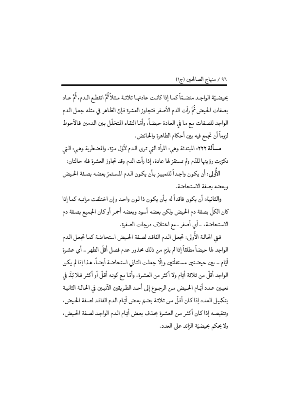 صفحة 95 — منهاج الصالحين (الطبعة المصححة 1445 هـ)