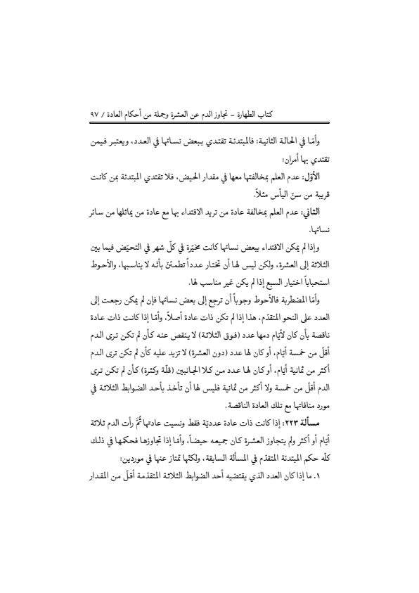 صفحة 96 — منهاج الصالحين (الطبعة المصححة 1445 هـ)